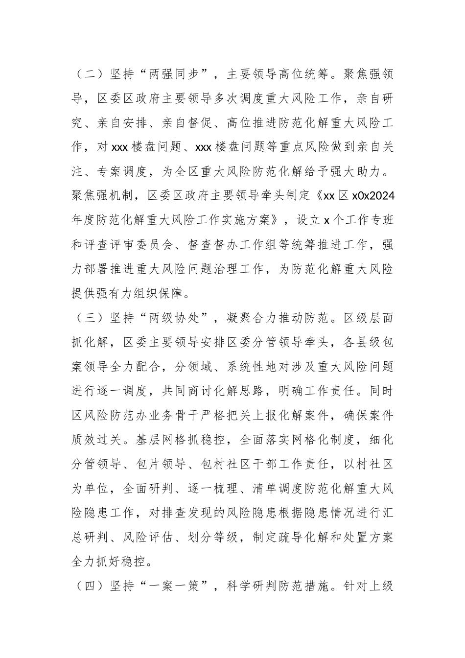 2024年某区在“五个坚持”全力防范化解重大风险 .docx_第2页