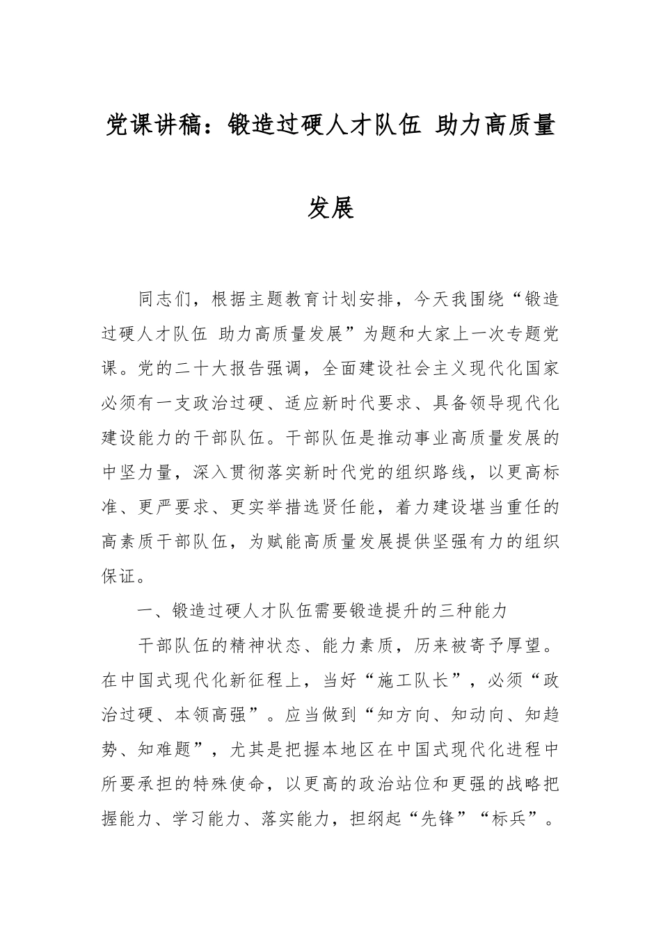 2024年党课讲稿：锻造过硬人才队伍 助力高质量发展 .docx_第1页