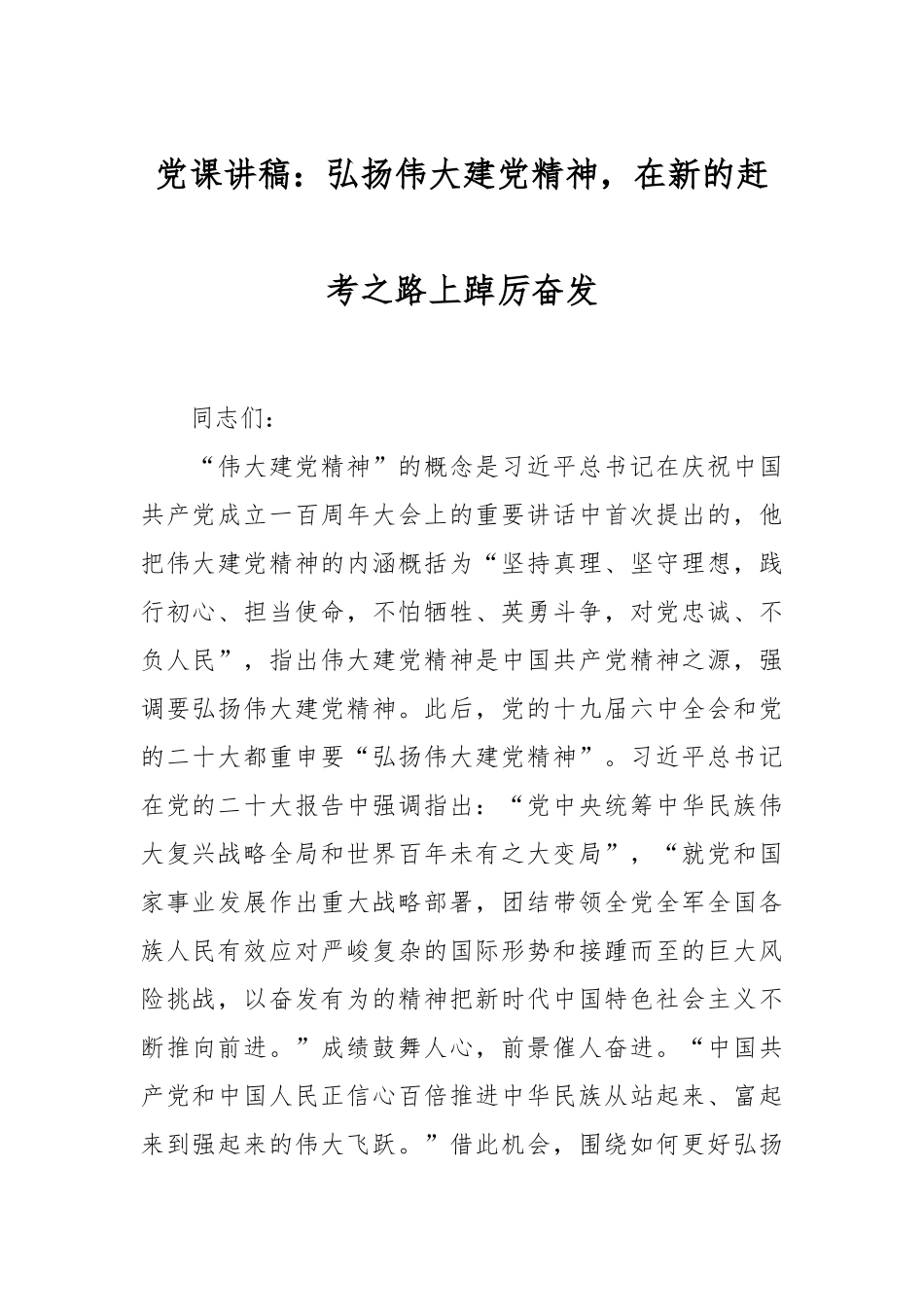 2024年党课讲稿：弘扬伟大建党精神在新的赶考之路上踔厉奋发 .docx_第1页