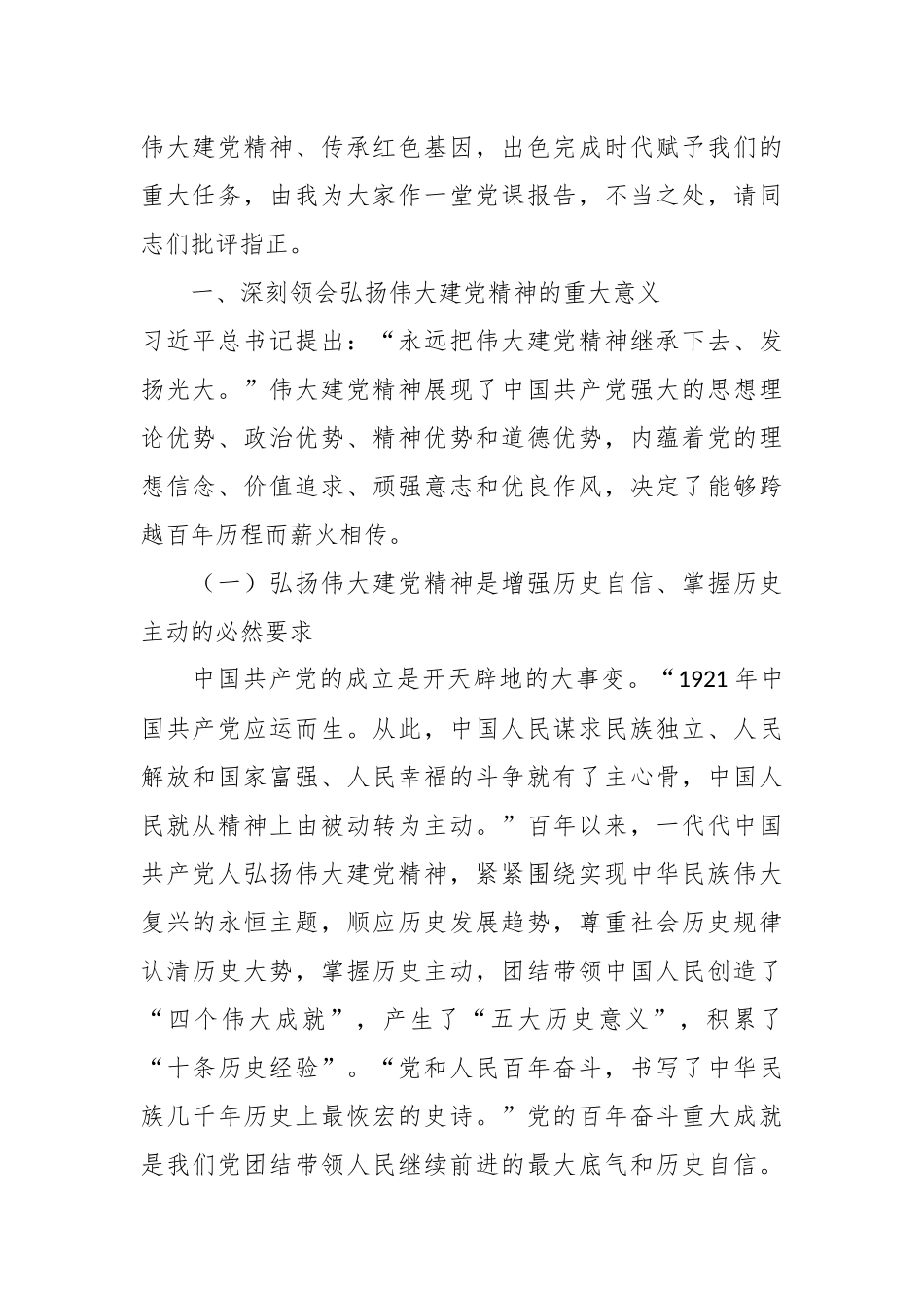 2024年党课讲稿：弘扬伟大建党精神在新的赶考之路上踔厉奋发 .docx_第2页