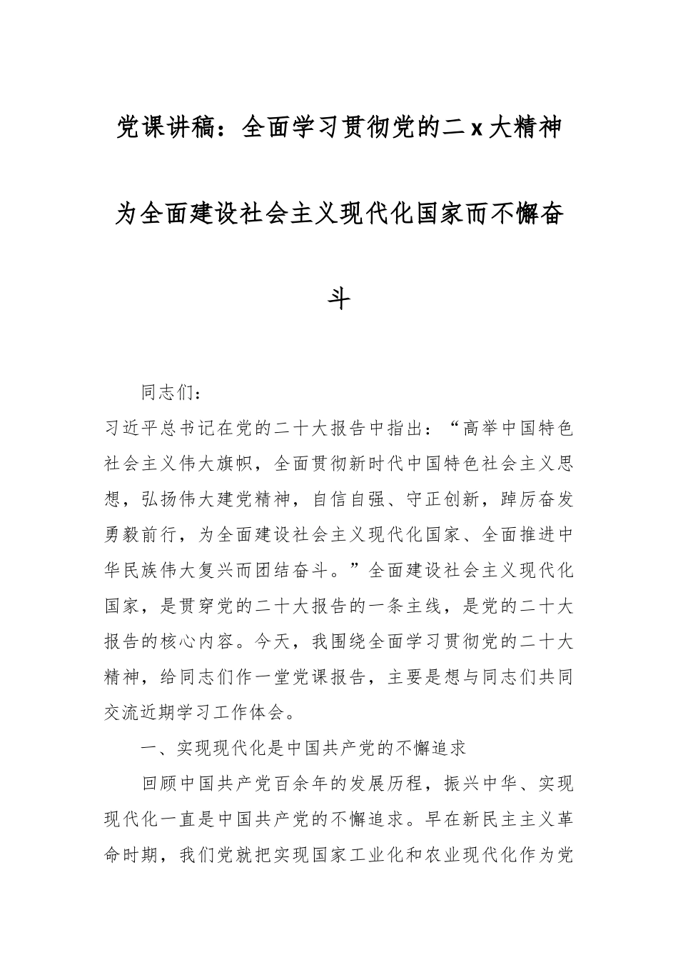 2024年党课讲稿：全面学习贯彻党的二X大精神 为全面建设社会主义现代化国家而不懈奋斗 .docx_第1页