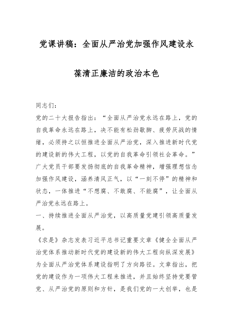 2024年党课讲稿：全面从严治党加强作风建设永葆清正廉洁的政治本色 .docx_第1页