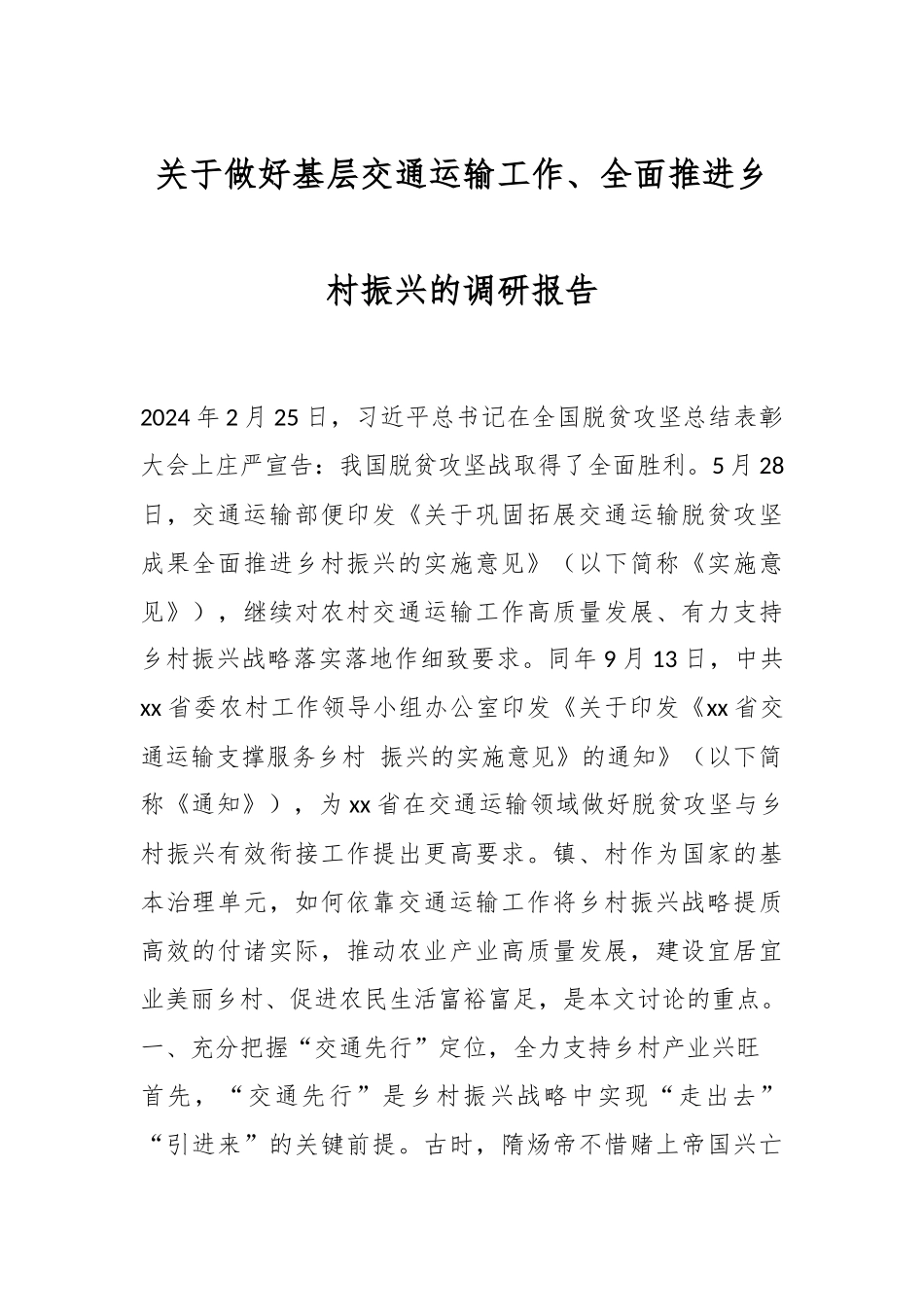 2024年关于做好基层交通运输工作、全面推进乡村振兴的调研报告 .docx_第1页