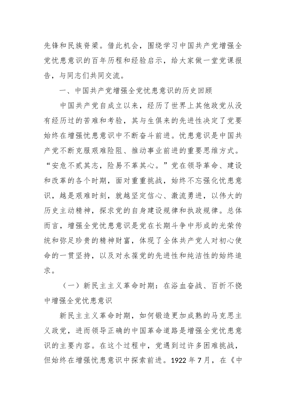 2024年党课讲稿：增强忧患意识走好新的“赶考”路 .docx_第2页