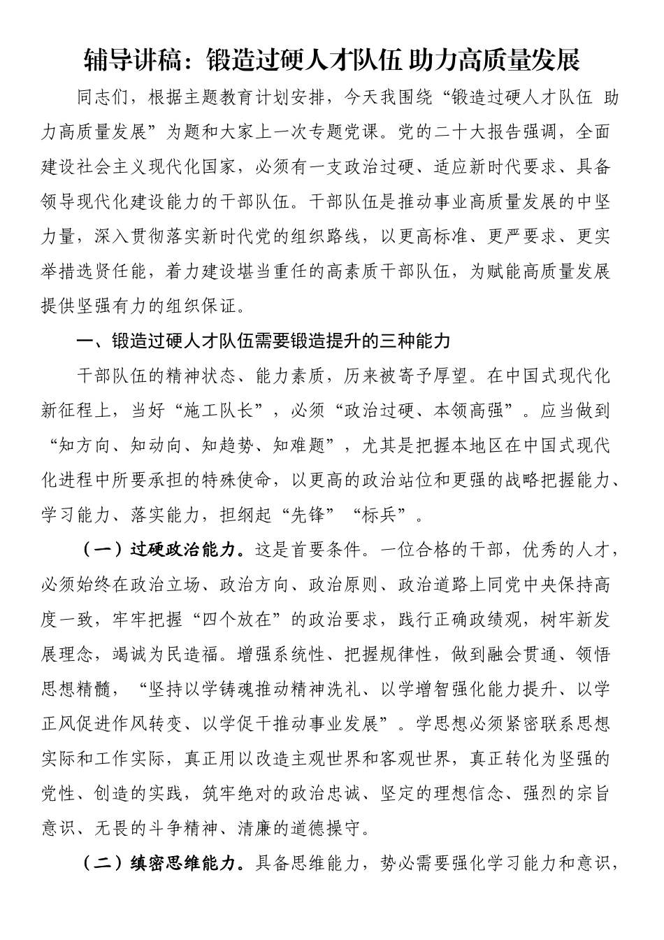 2024年辅导讲稿：锻造过硬人才队伍 助力高质量发展 .docx_第1页