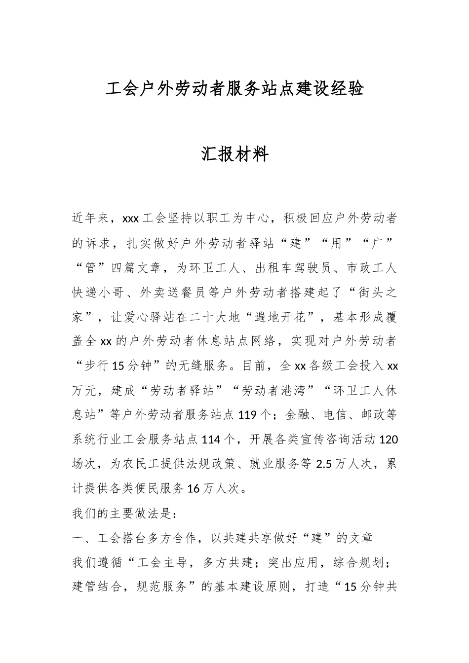 2024年工会户外劳动者服务站点建设经验汇报材料 (2) .docx_第1页