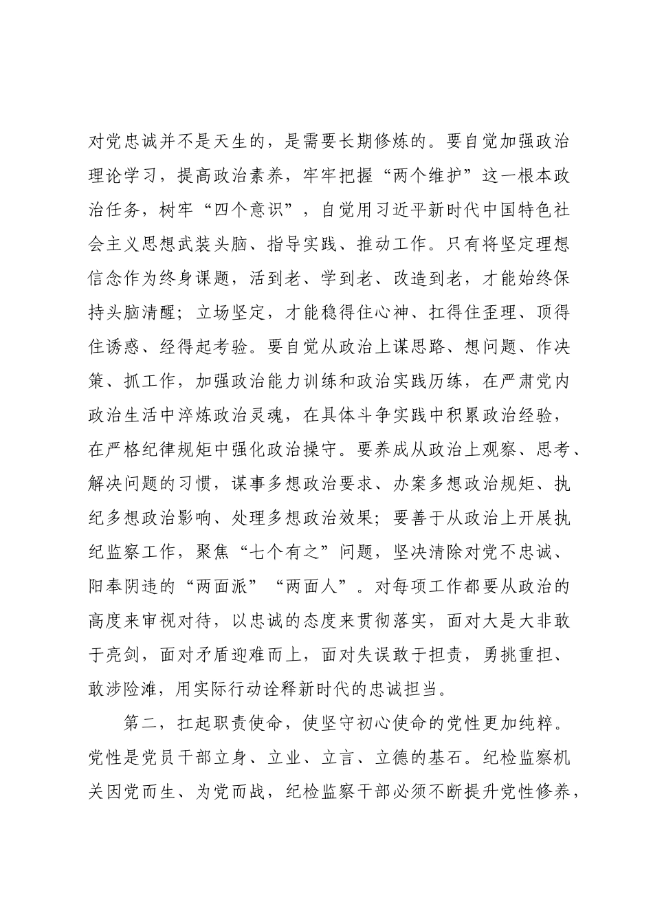 2024年纪检监察干部教育整顿心得体会 .docx_第2页