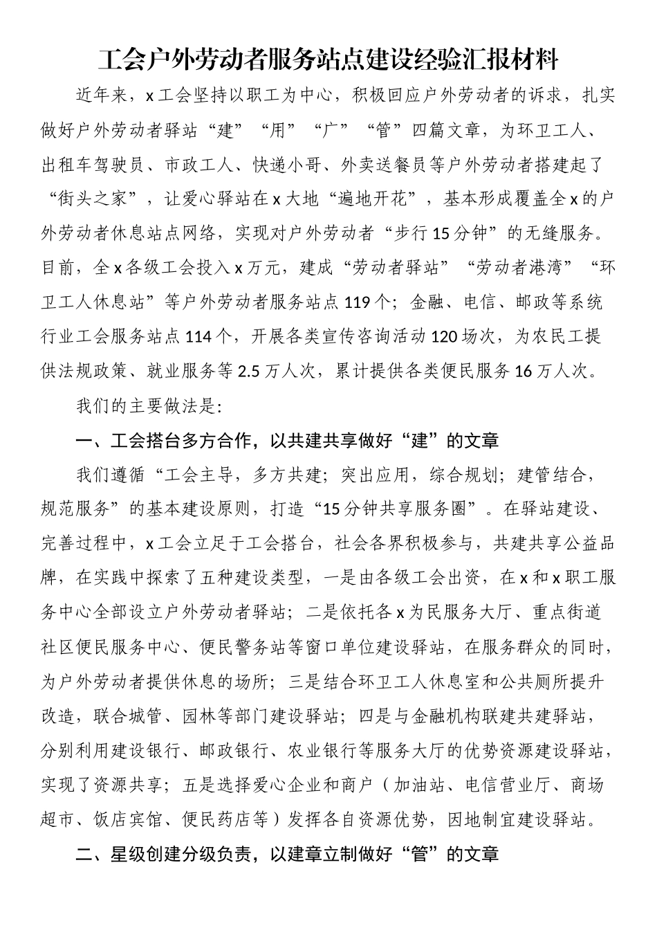 2024年工会户外劳动者服务站点建设经验汇报材料 .docx_第1页