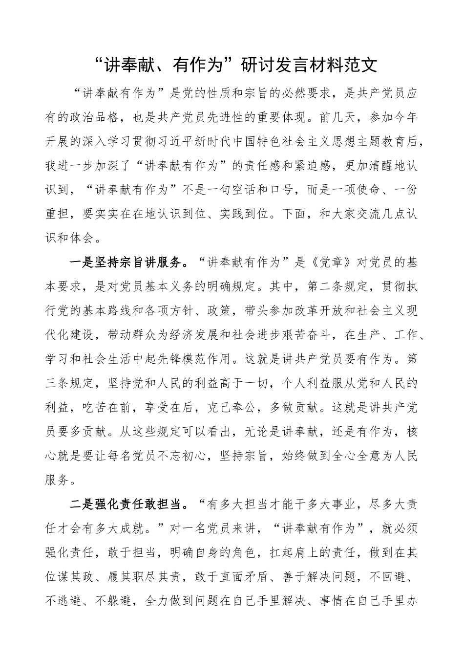 2024年讲奉献有作为研讨发言材料学习心得体会 .docx_第1页