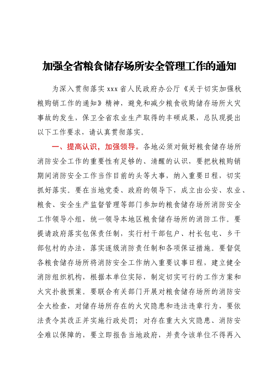 2024年加强全省粮食储存场所安全管理工作的通知 .docx_第1页