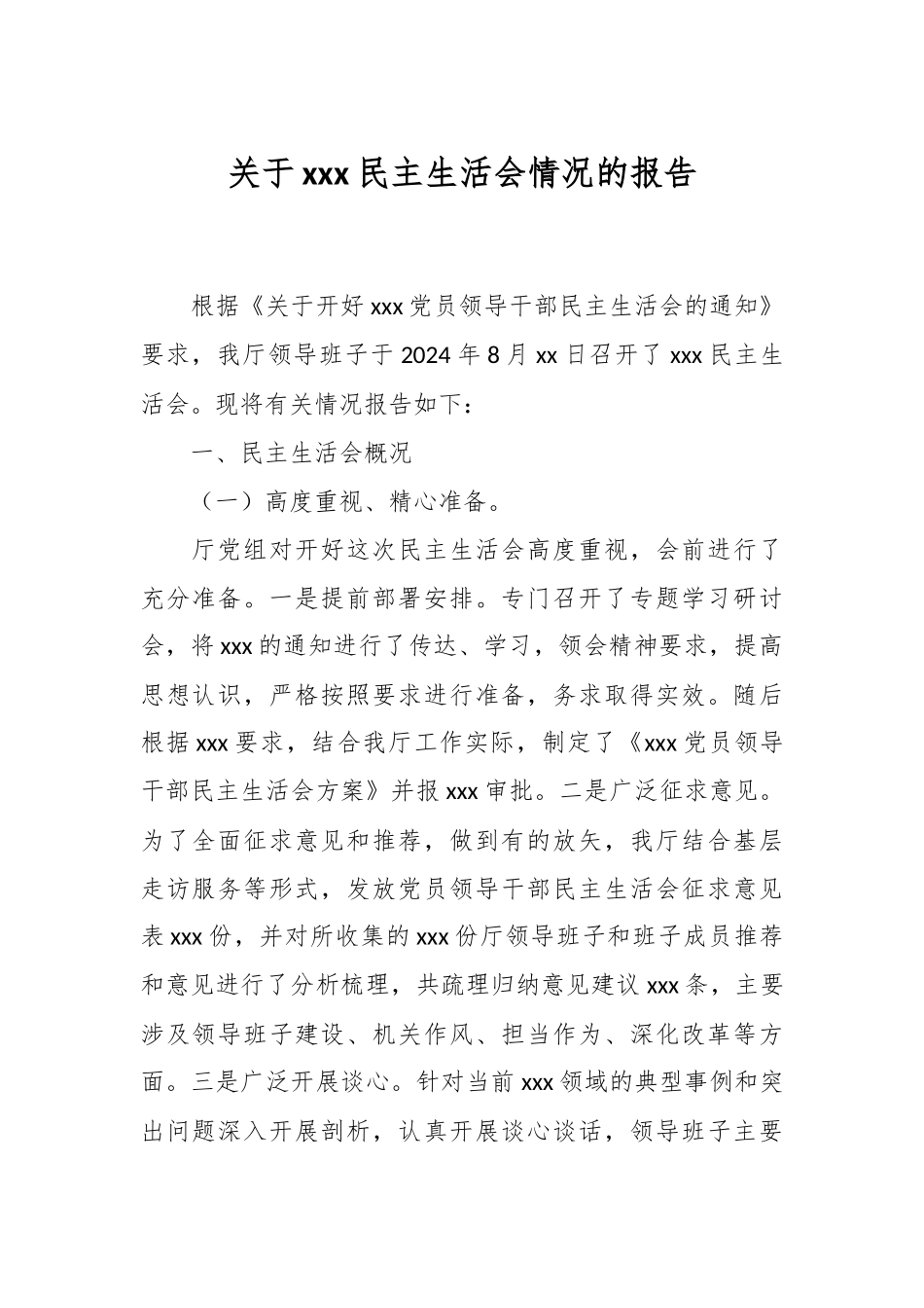 2024年关于XXX民主生活会情况的报告 .docx_第1页