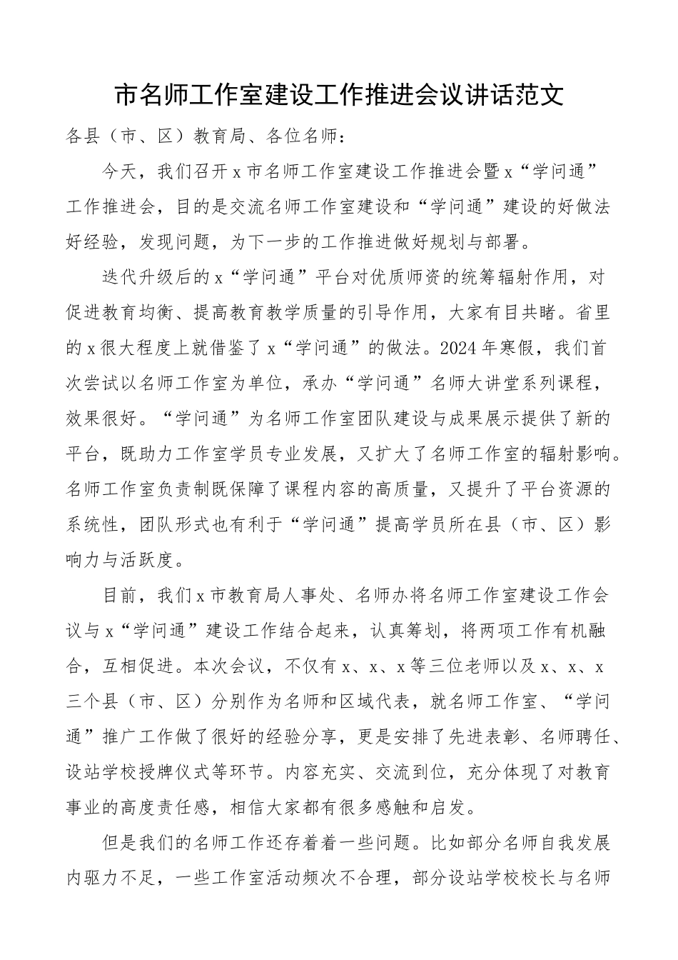 2024年市名师工作室建设工作推进会议讲话 .docx_第1页