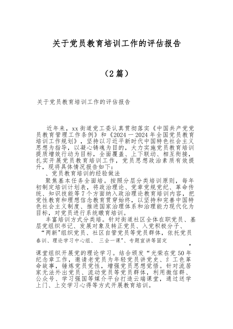 2024年关于党员教育培训工作的评估报告（2篇） .docx_第1页
