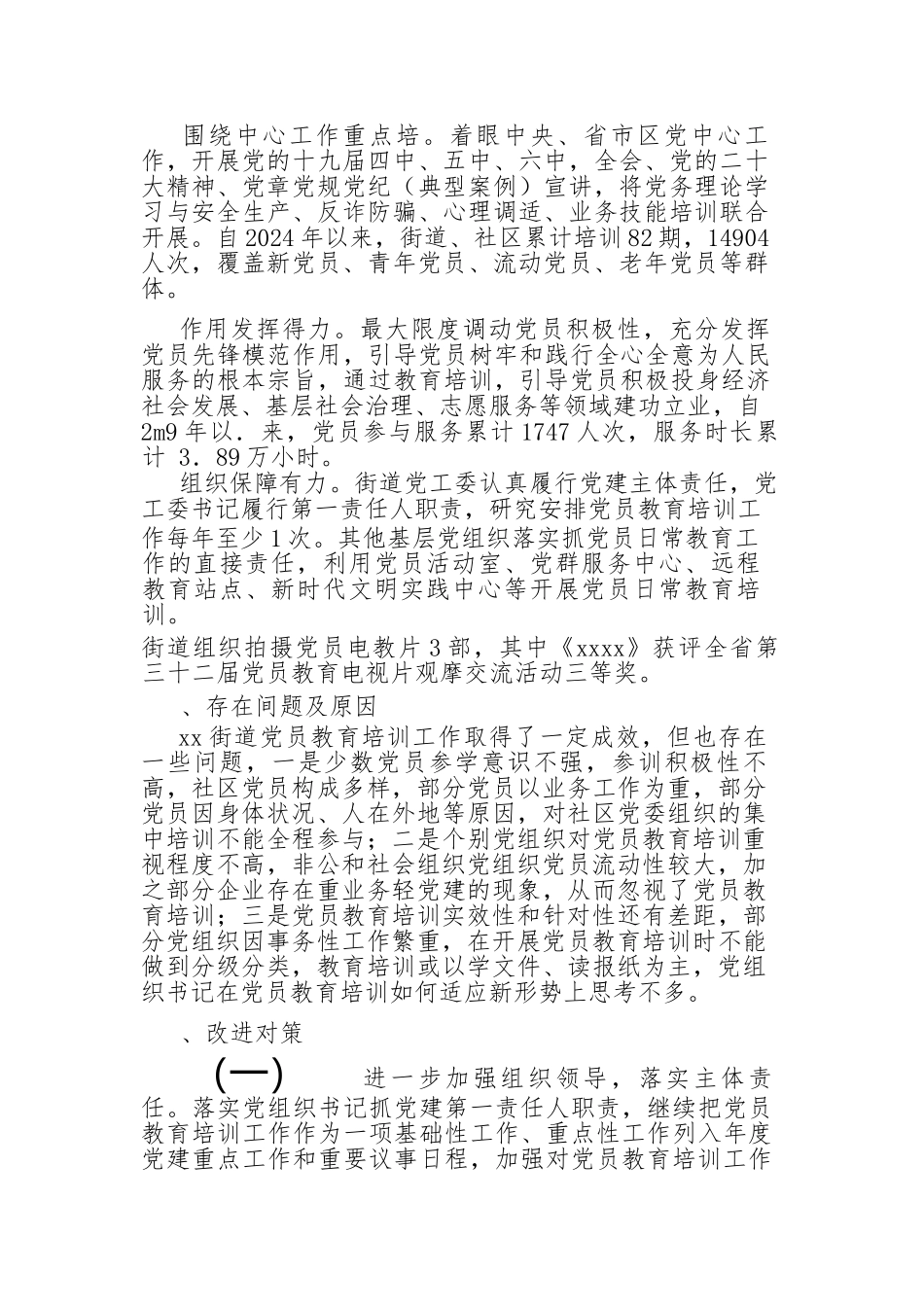 2024年关于党员教育培训工作的评估报告（2篇） .docx_第2页