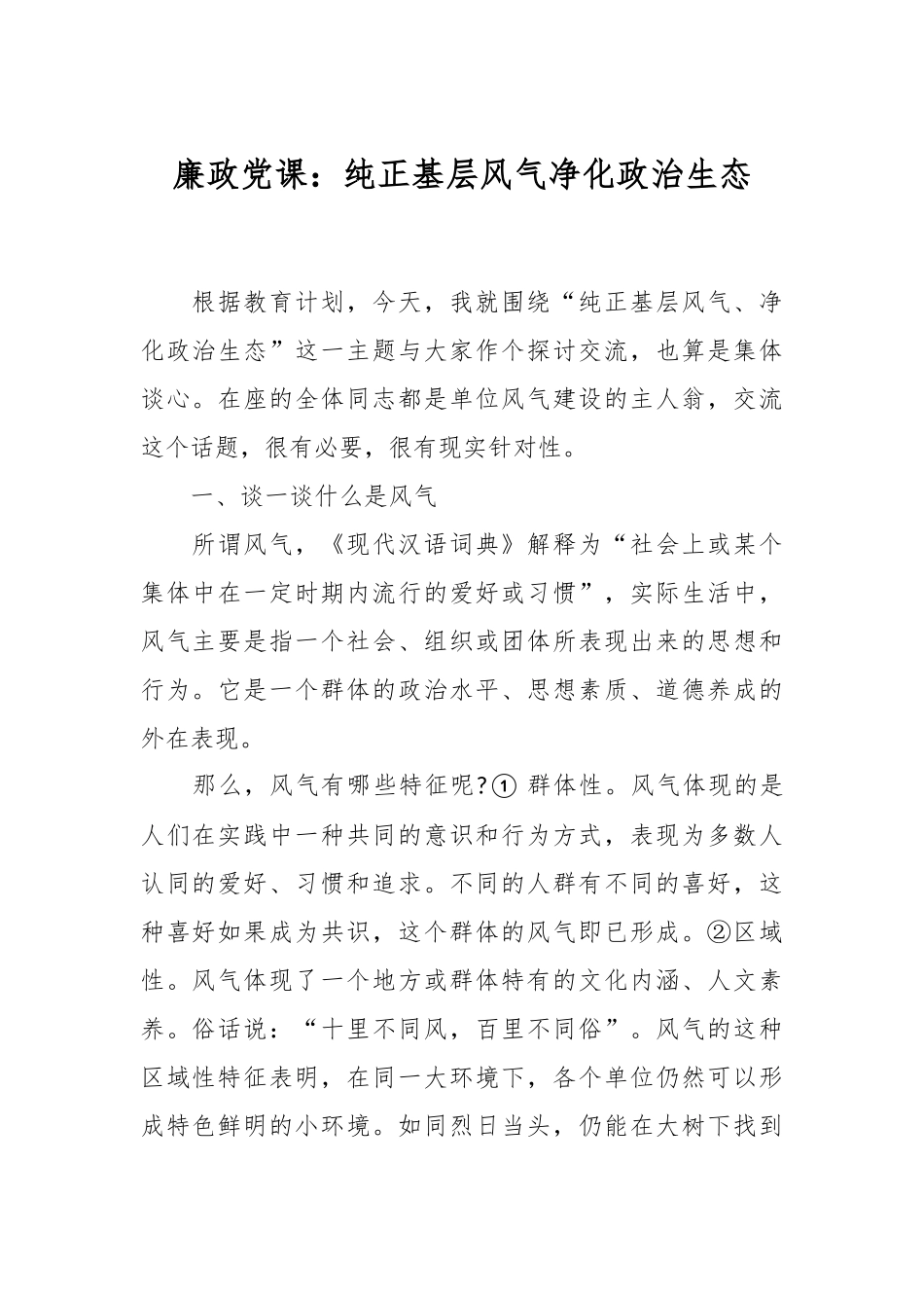 2024年廉政党课：纯正基层风气净化政治生态 .docx_第1页