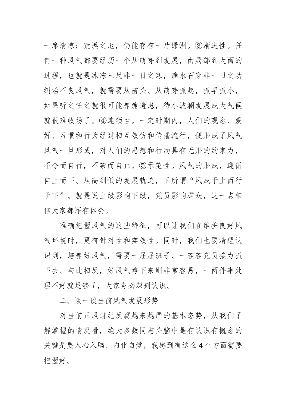 2024年廉政党课：纯正基层风气净化政治生态 .docx_第2页