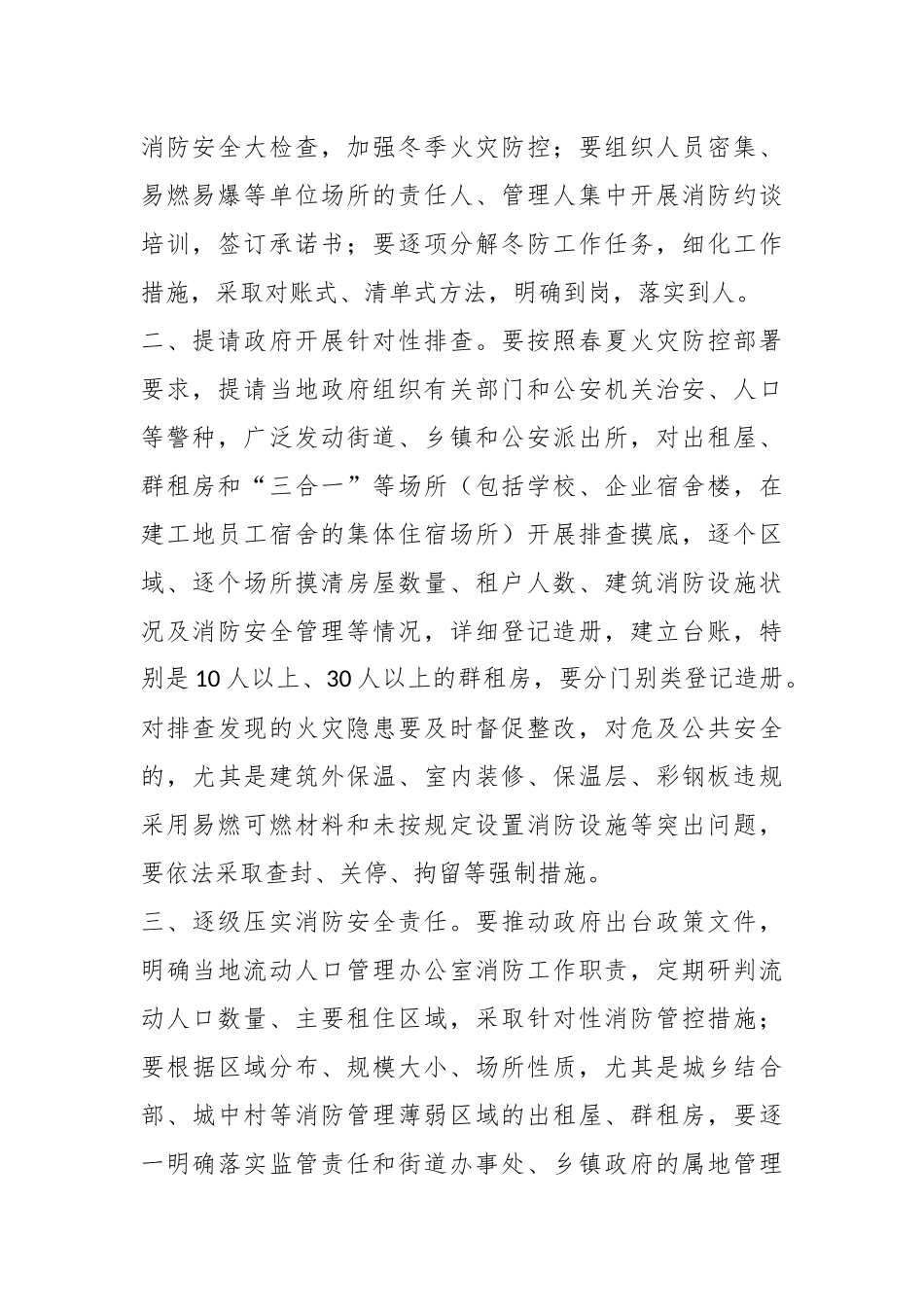 2024年关于进一步加强出租屋、群租房和“三合一”“多合一”场所消防安全隐患整治工作的通知 .docx_第2页