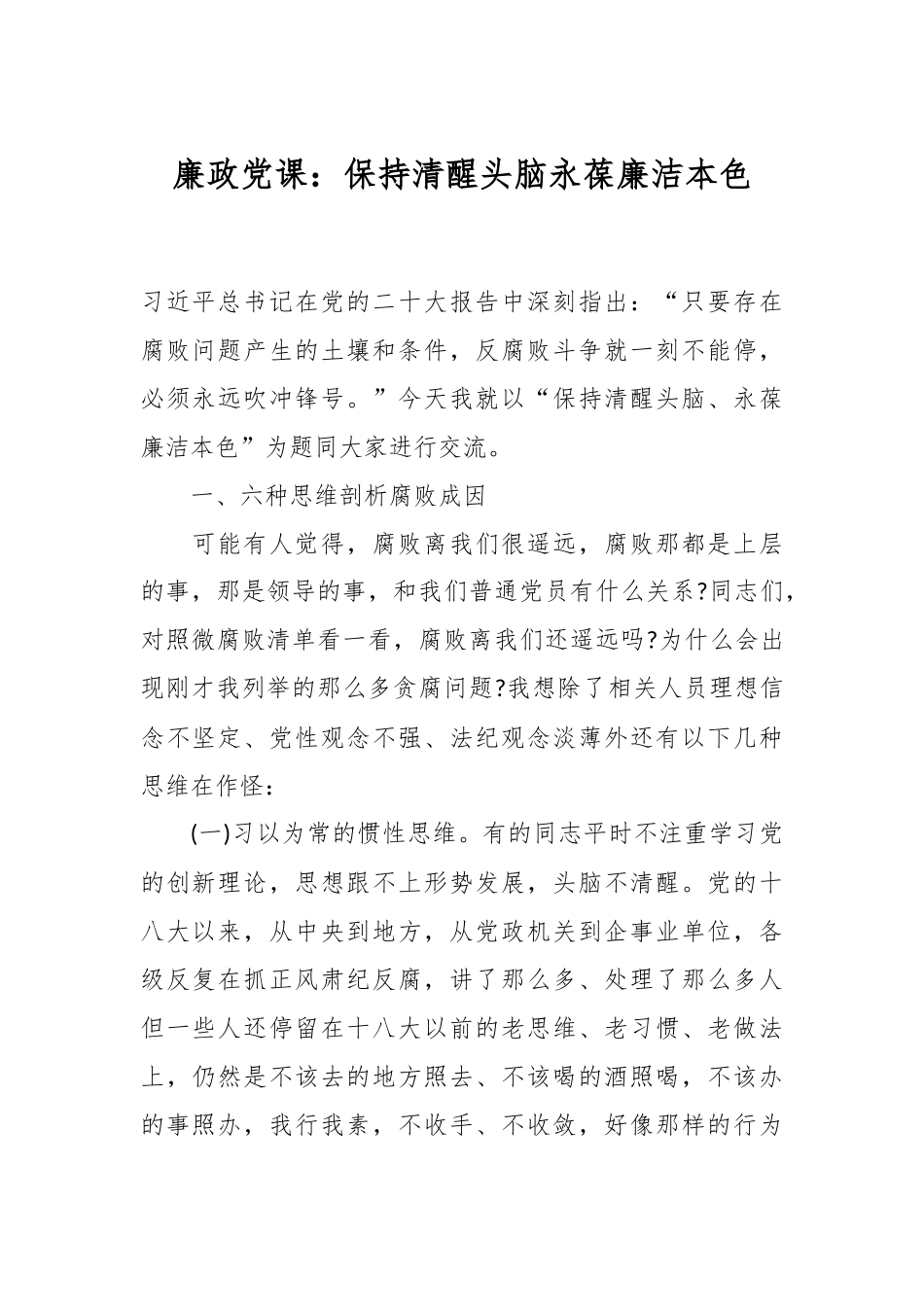 2024年廉政党课：保持清醒头脑永葆廉洁本色 .docx_第1页
