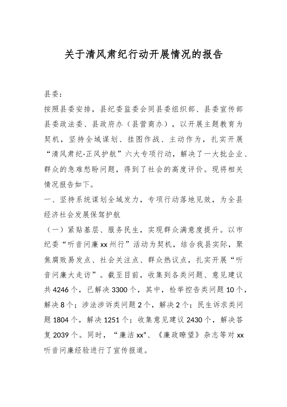 2024年关于清风肃纪行动开展情况的报告 .docx_第1页