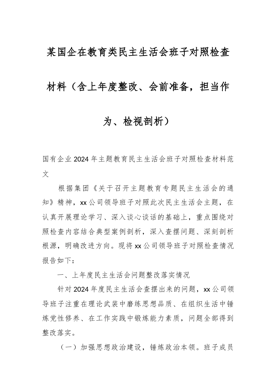 2024年某国企在教育类民主生活会班子对照检查材料（含上年度整改、会前准备担当作为、检视剖析） .docx_第1页