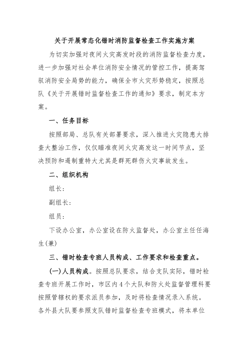 2024年关于开展常态化错时消防监督检查工作实施方案 .docx_第1页