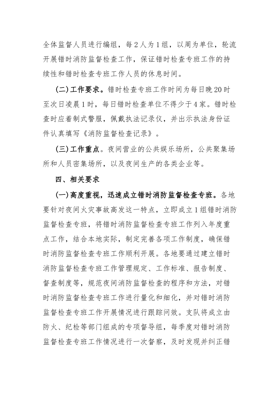 2024年关于开展常态化错时消防监督检查工作实施方案 .docx_第2页