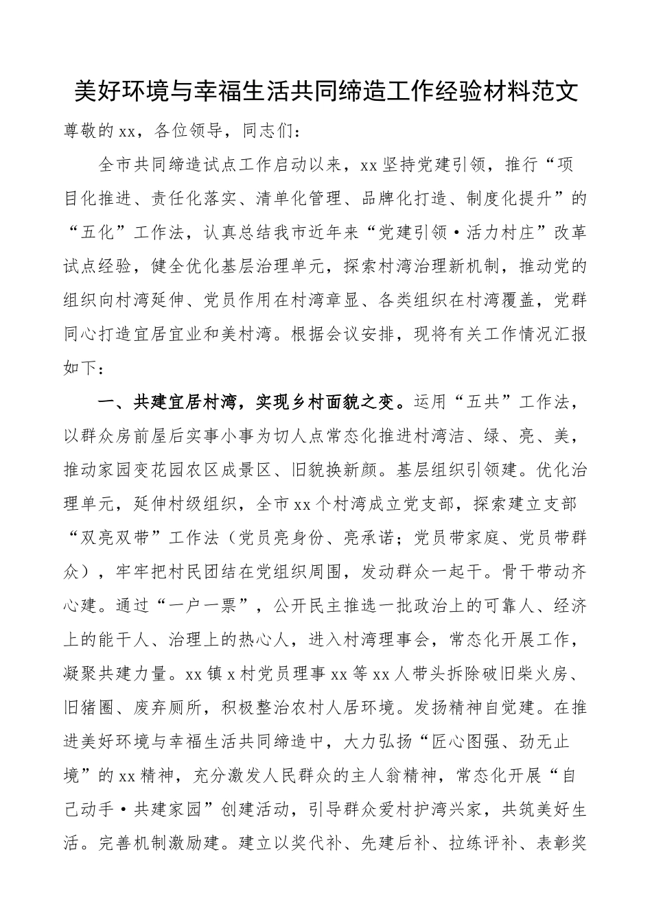 2024年美好环境与幸福生活共同缔造工作经验材料总结汇报报告 .docx_第1页