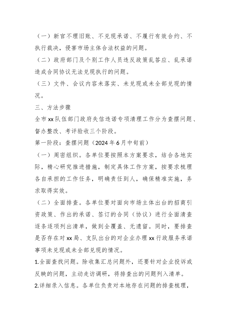 2024年某市某部门政府失信违诺专项清理工作实施方案 .docx_第2页