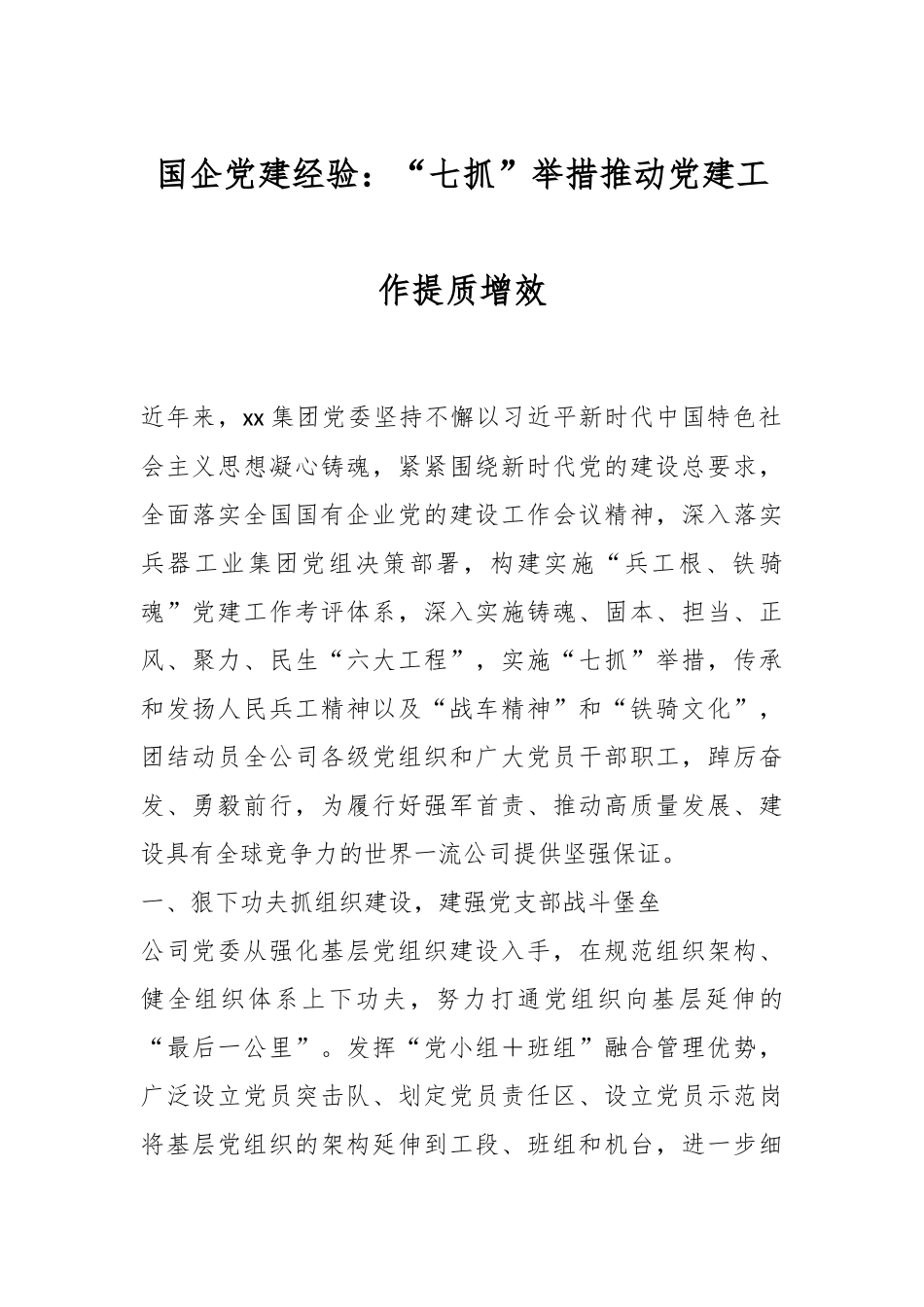2024年国企党建经验：“七抓”举措推动党建工作提质增效 .docx_第1页