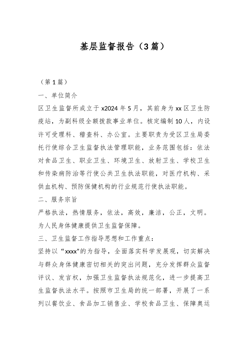 2024年基层监督报告（3篇） .docx_第1页