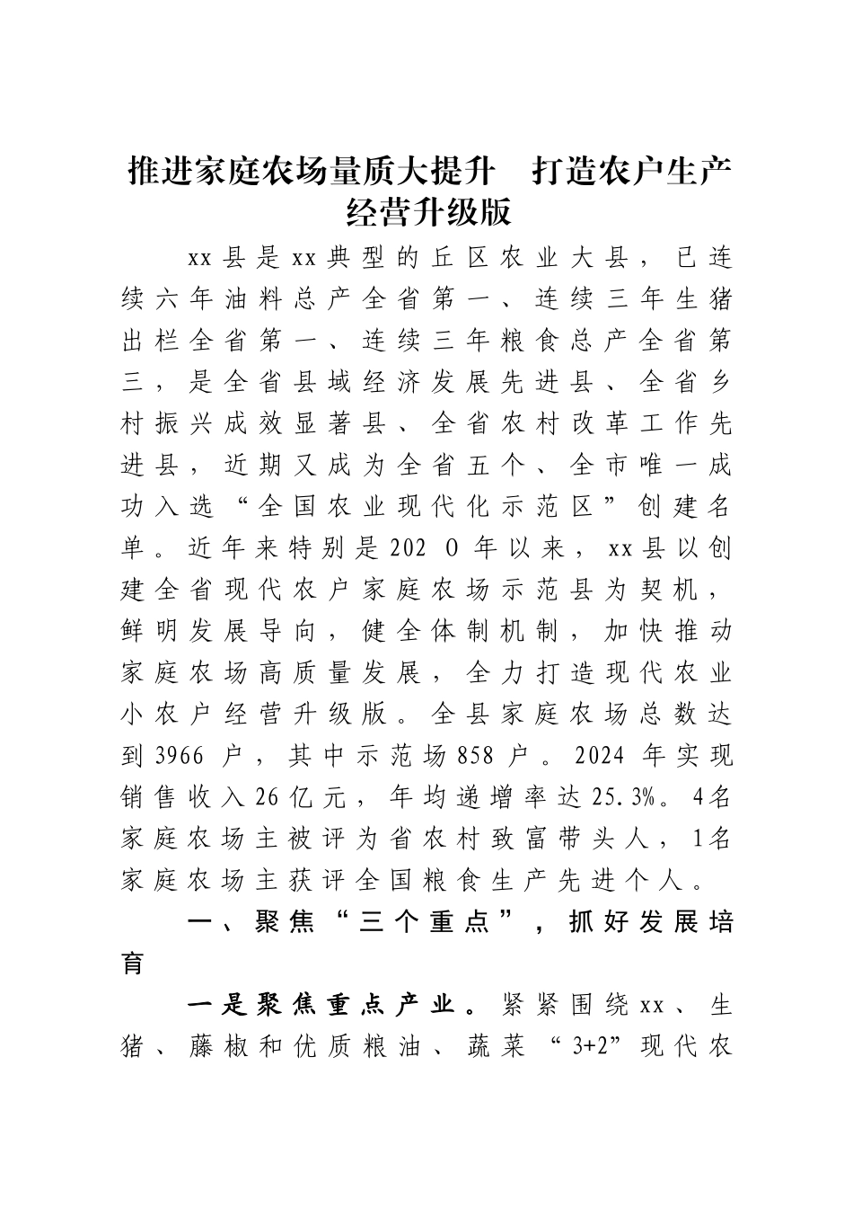 2024年全面推进家庭农场示范县创建工作发言材料 .docx_第1页