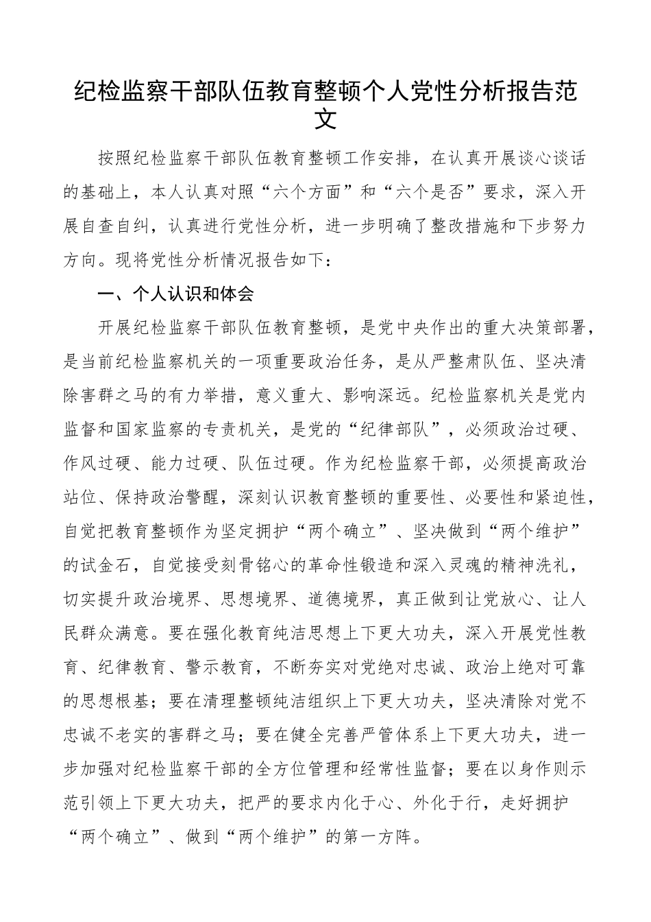 2024年纪检监察干部队伍教育整顿个人团队性分析报告信仰原则作风等对照检查材料检视剖析发言提纲 .docx_第1页