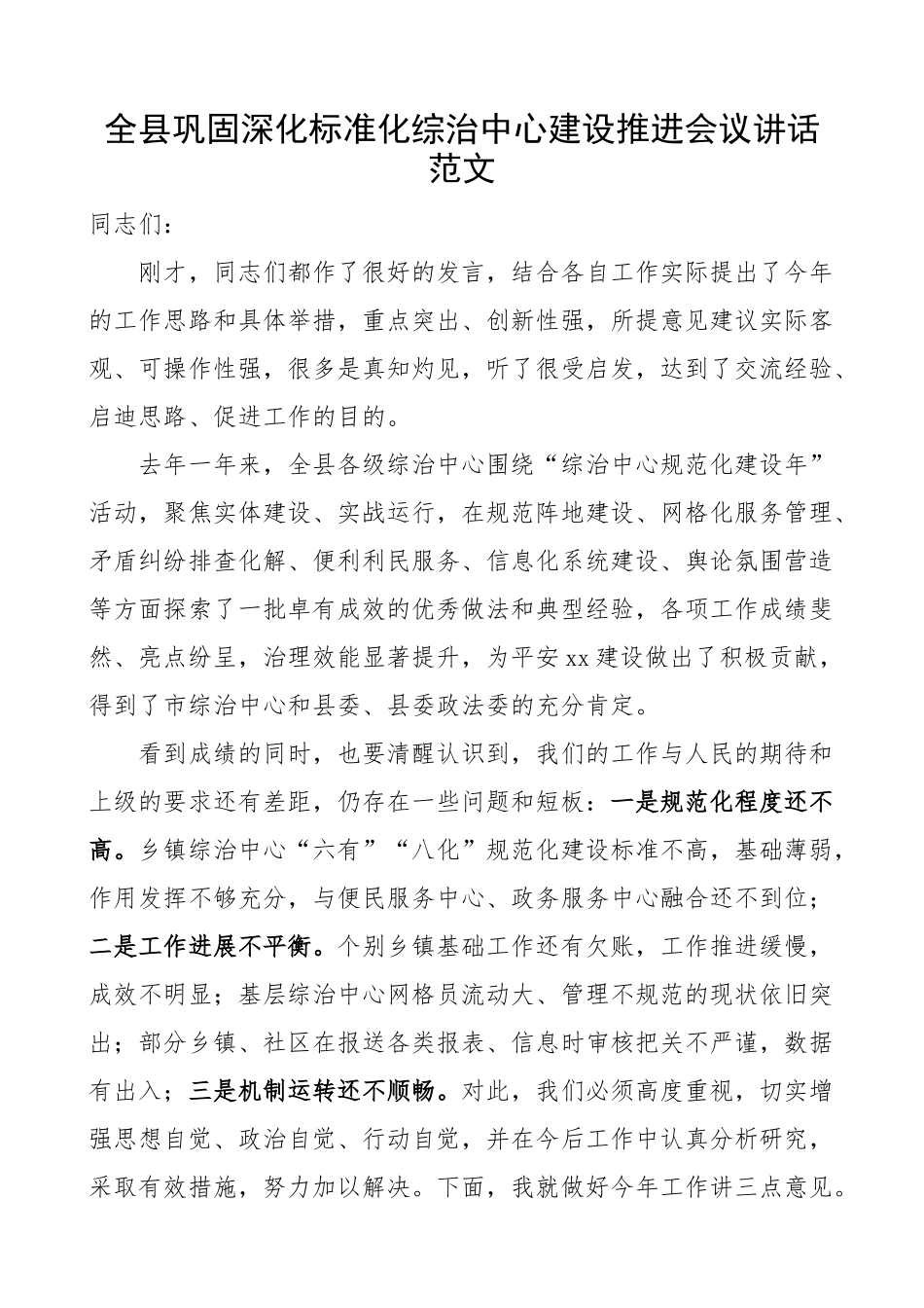 2024年全县巩固深化标准化综治中心建设推进会议讲话 .docx_第1页