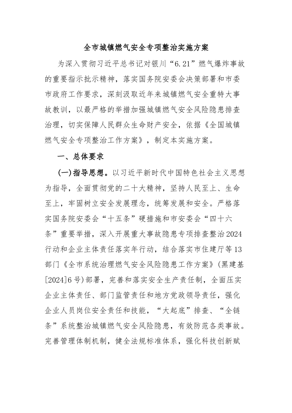 2024年全市城镇燃气安全专项整治实施方案 .docx_第1页