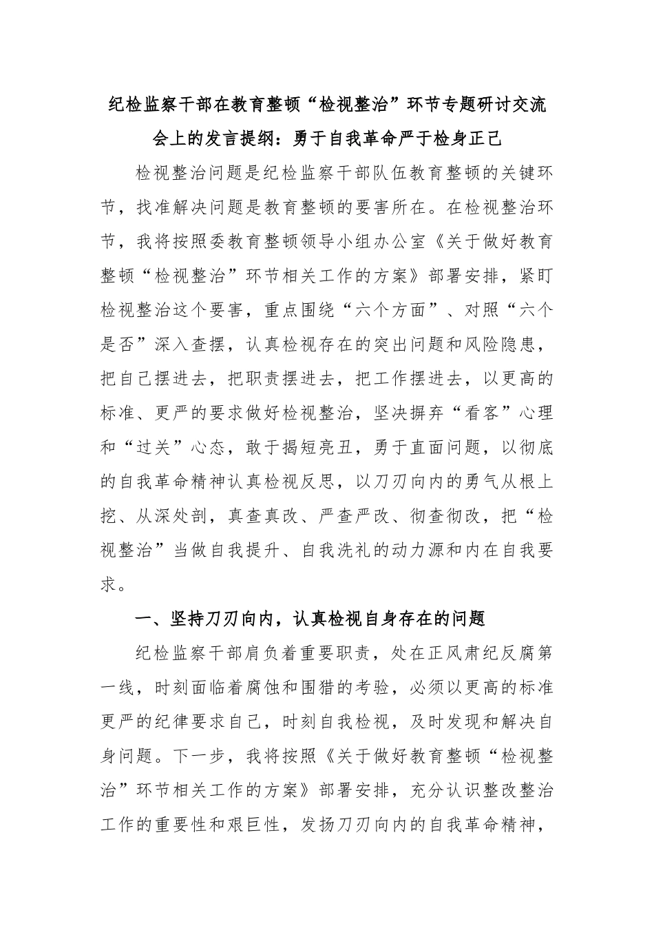 2024年纪检监察干部在教育整顿“检视整治”环节专题研讨交流会上的发言提纲：勇于自我革命严于检身正己 .docx_第1页