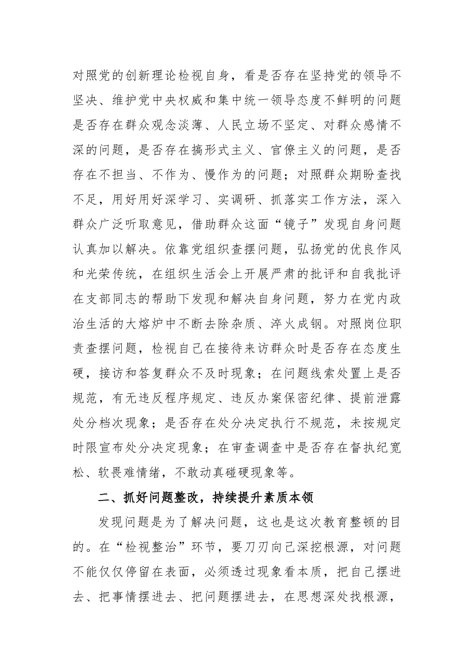 2024年纪检监察干部在教育整顿“检视整治”环节专题研讨交流会上的发言提纲：勇于自我革命严于检身正己 .docx_第2页