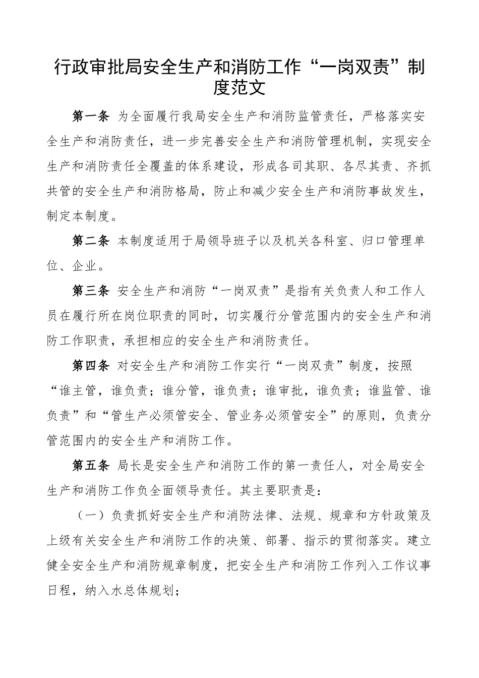 2024年审批单位安全生产和消防工作一岗双责制度免费编号23082803 .docx_第1页