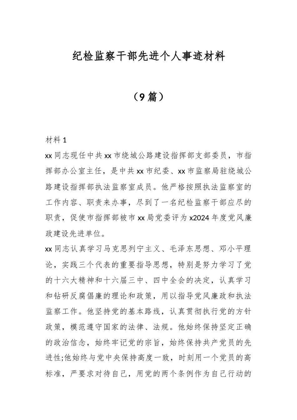2024年纪检监察干部先进个人事迹材料（9篇） .docx_第1页