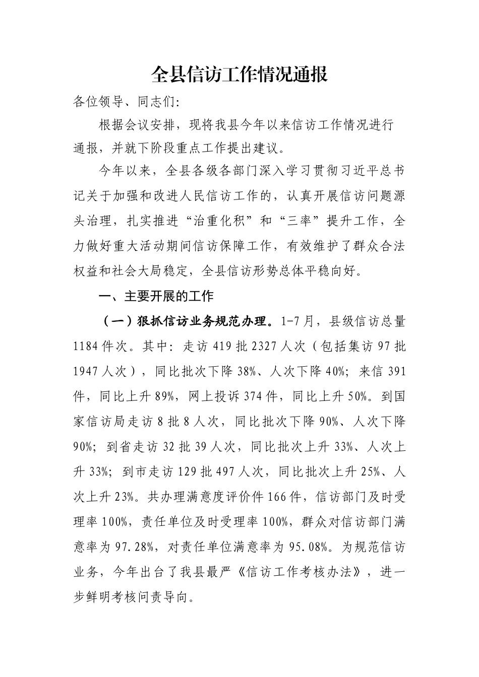 2024年全县信访工作情况通报 .docx_第1页