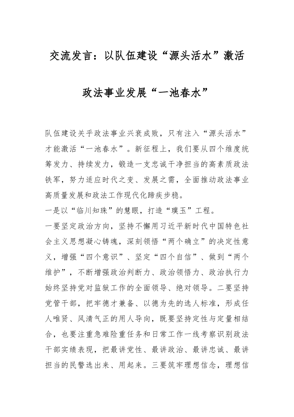 2024年交流发言：以队伍建设“源头活水”激活政法事业发展“一池春水” .docx_第1页