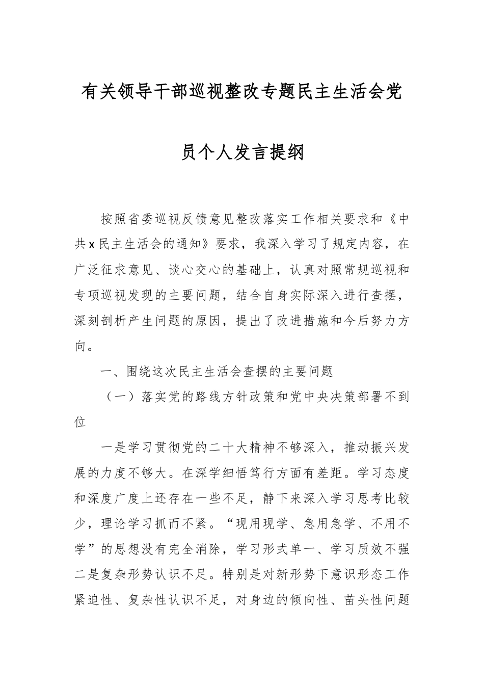 2024年有关领导干部巡视整改专题民主生活会党员个人发言提纲 .docx_第1页