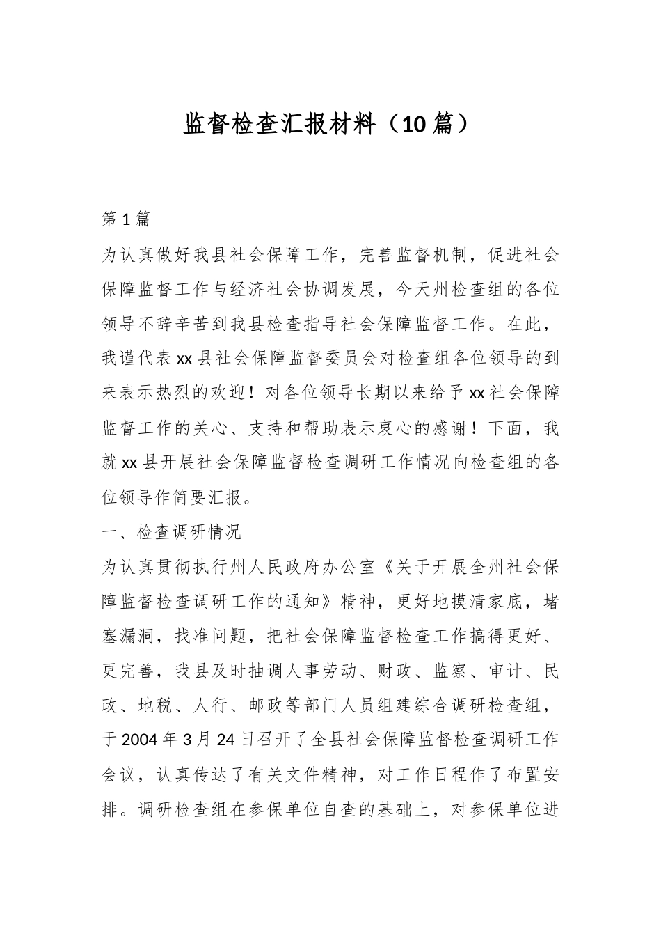 2024年监督检查汇报材料（10篇） .docx_第1页