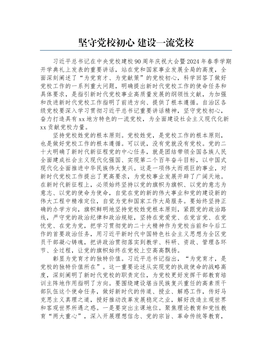 2024年坚守党校初心 建设一流党校 .docx_第1页