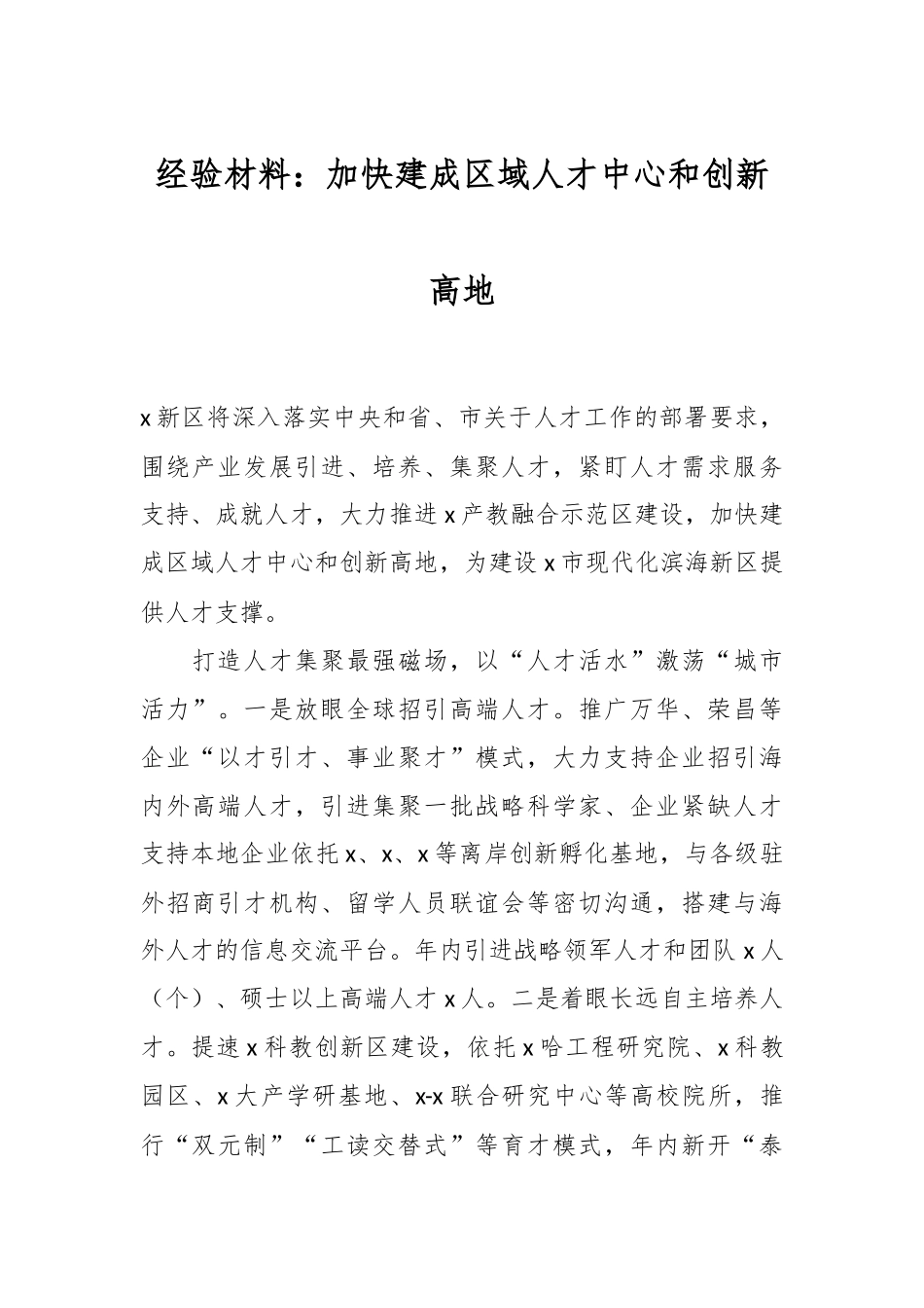 2024年经验材料：加快建成区域人才中心和创新高地 .docx_第1页