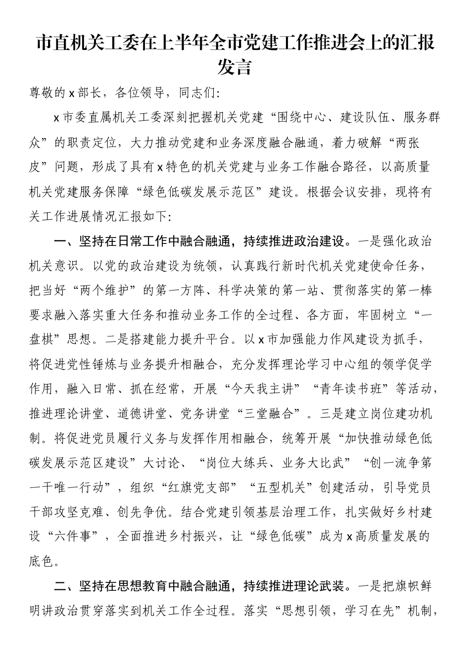 2024年市直机关工委在上半年全市党建工作推进会上的汇报发言 .docx_第1页