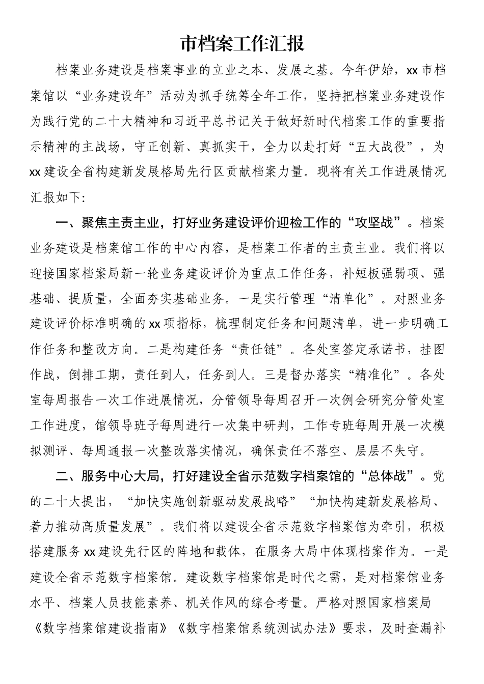 2024年市档案工作汇报 .docx_第1页