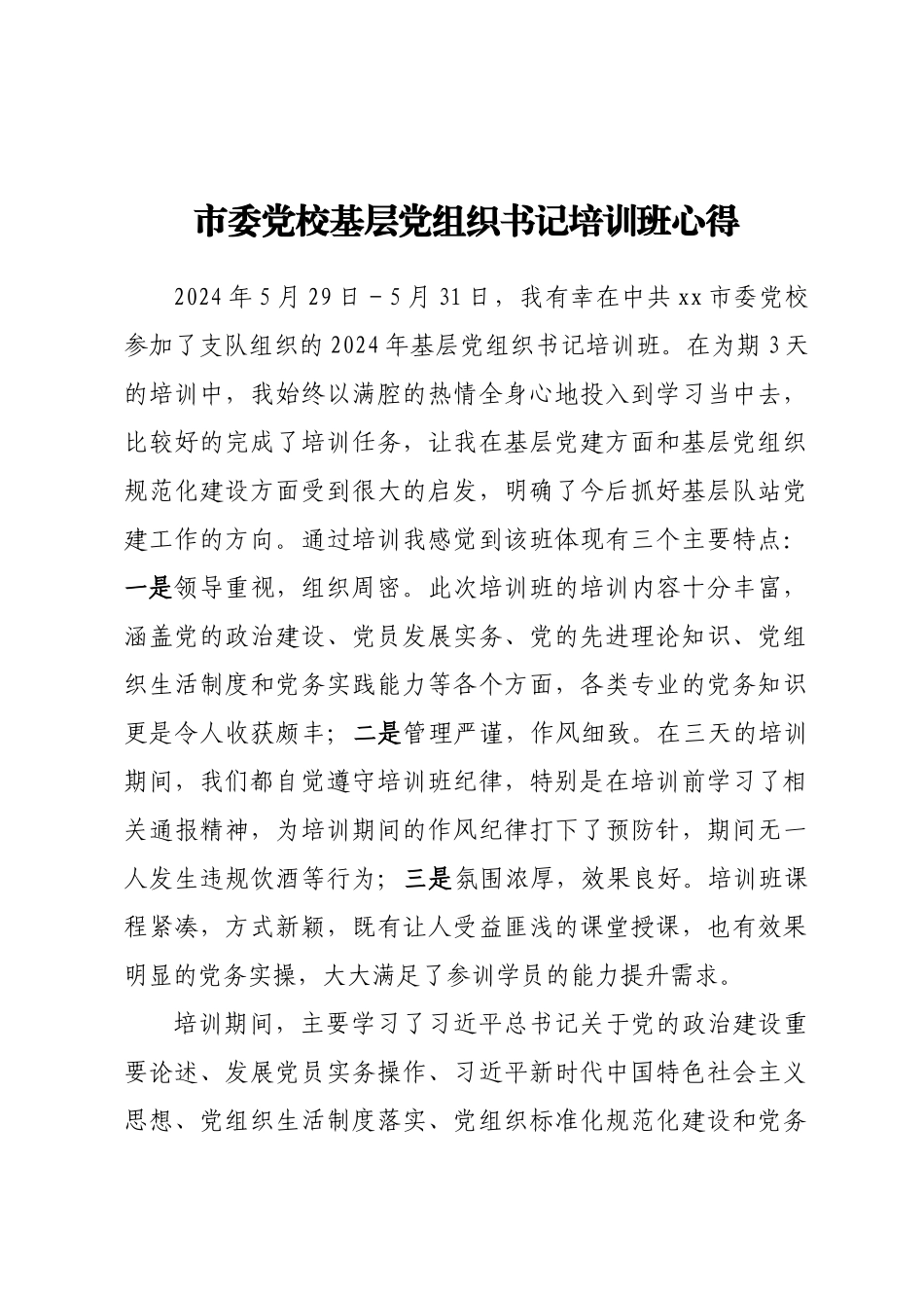 2024年市委党校基层党组织书记培训班心得 .docx_第1页