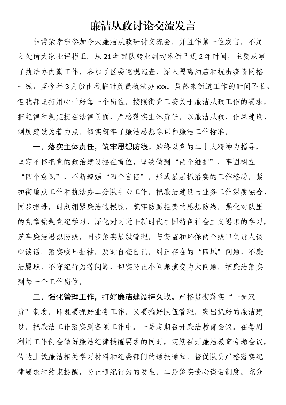 2024年廉洁从政讨论交流发言 .docx_第1页