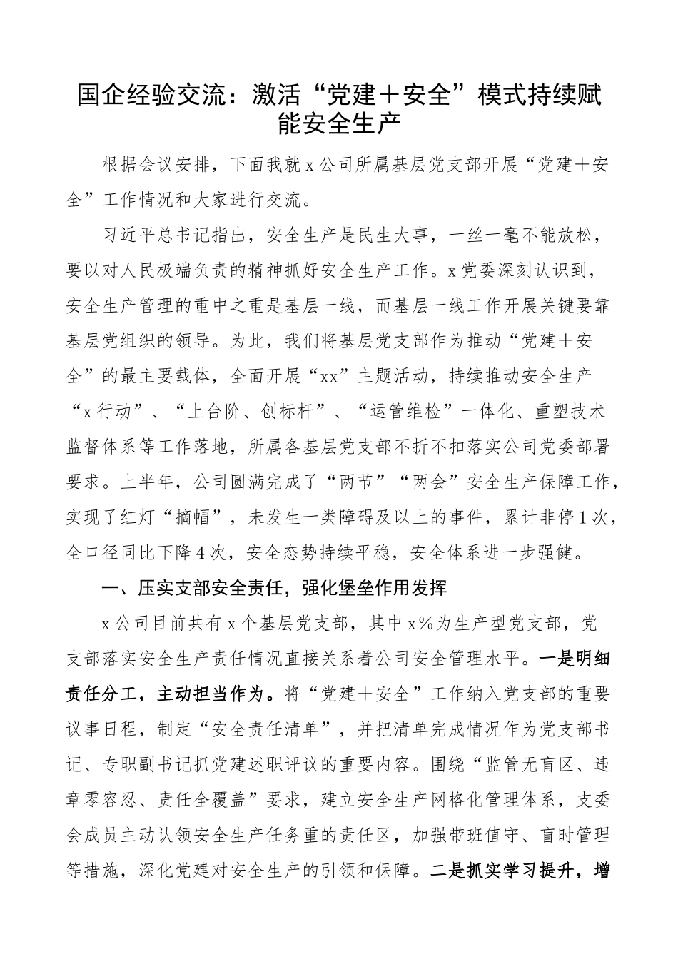 2024年团队建设赋能安全生产工作经验材料国有企业公司总结汇报报告 .docx_第1页