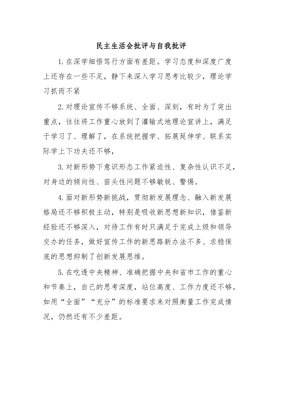 2024年民主生活会批评与自我批评 .docx_第1页